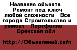  › Название объекта ­ Ремонт под ключ любой сложности - Все города Строительство и ремонт » Портфолио   . Брянская обл.